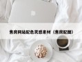 来宾售房网站配色灵感素材（售房配图）