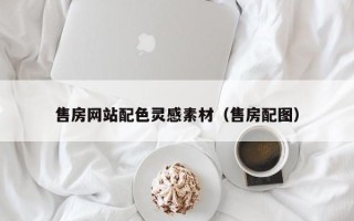 来宾售房网站配色灵感素材（售房配图）